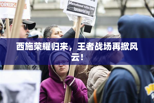 西施荣耀归来，王者战场再掀风云！