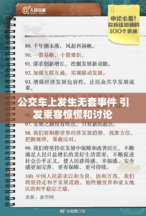 公交车上发生无套事件 引发乘客惊慌和讨论