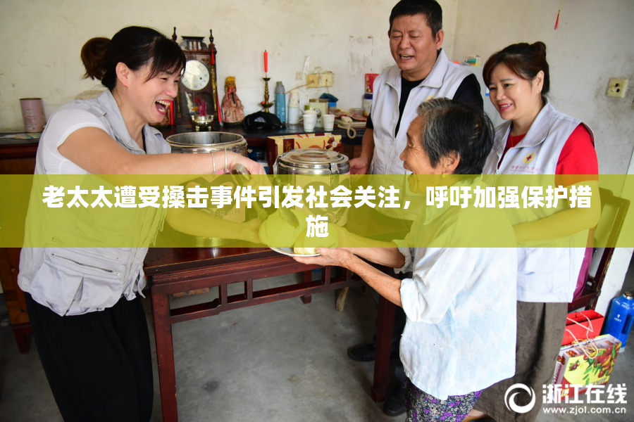 老太太遭受搡击事件引发社会关注，呼吁加强保护措施