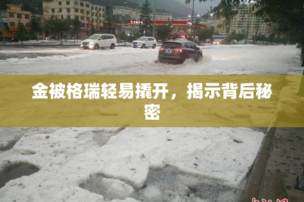 金被格瑞轻易撬开，揭示背后秘密