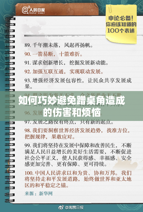 如何巧妙避免蹭桌角造成的伤害和烦恼