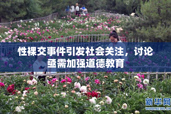 性裸交事件引发社会关注，讨论亟需加强道德教育