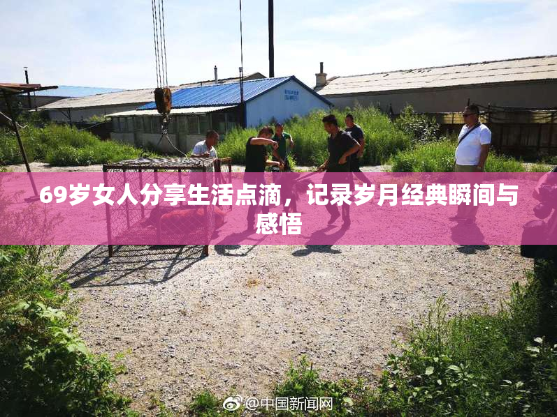 69岁女人分享生活点滴，记录岁月经典瞬间与感悟