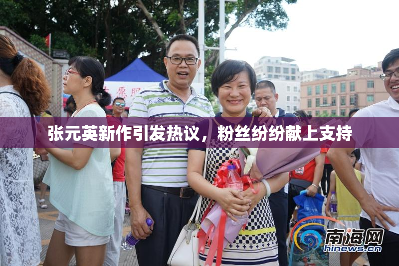 张元英新作引发热议，粉丝纷纷献上支持