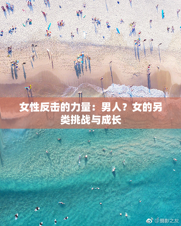 女性反击的力量：男人？女的另类挑战与成长