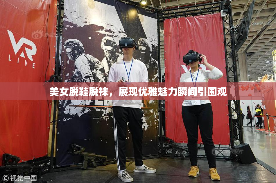 美女脱鞋脱袜，展现优雅魅力瞬间引围观