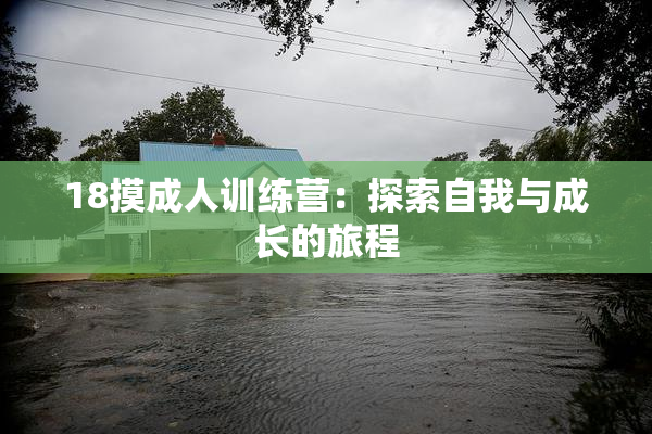 18摸成人训练营：探索自我与成长的旅程
