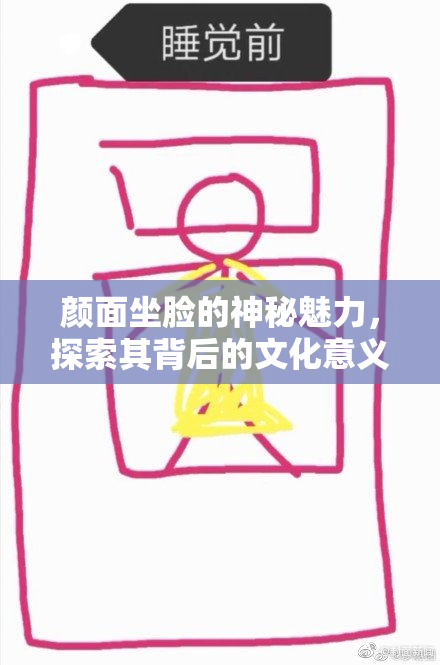 颜面坐脸的神秘魅力，探索其背后的文化意义