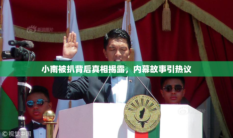 小南被扒背后真相揭露，内幕故事引热议