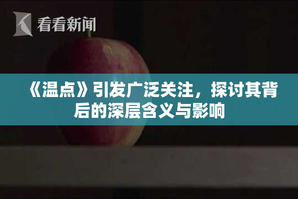 《温点》引发广泛关注，探讨其背后的深层含义与影响