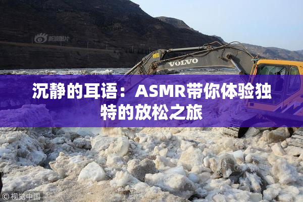 沉静的耳语：ASMR带你体验独特的放松之旅