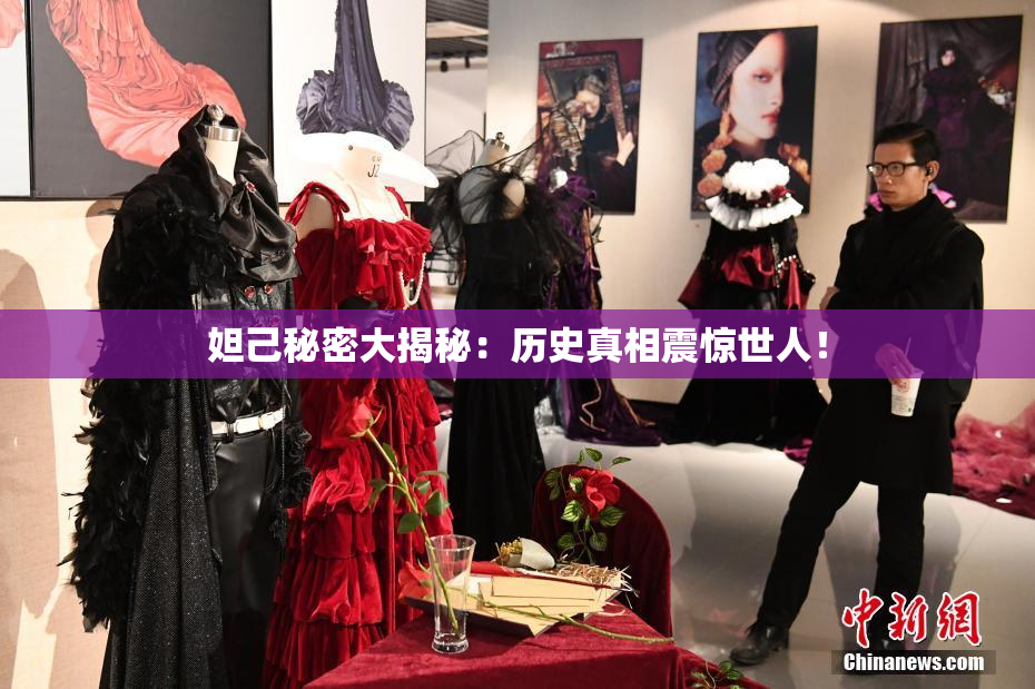 妲己秘密大揭秘：历史真相震惊世人！