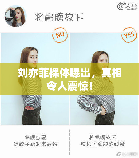 刘亦菲裸体曝出，真相令人震惊！