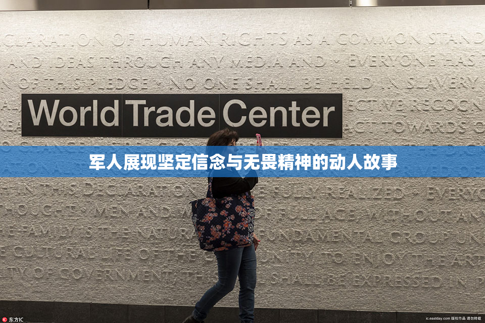 军人展现坚定信念与无畏精神的动人故事