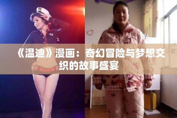 《温迪》漫画：奇幻冒险与梦想交织的故事盛宴