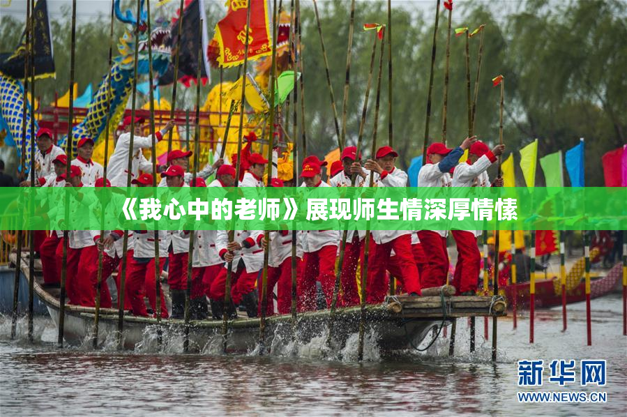 《我心中的老师》展现师生情深厚情愫