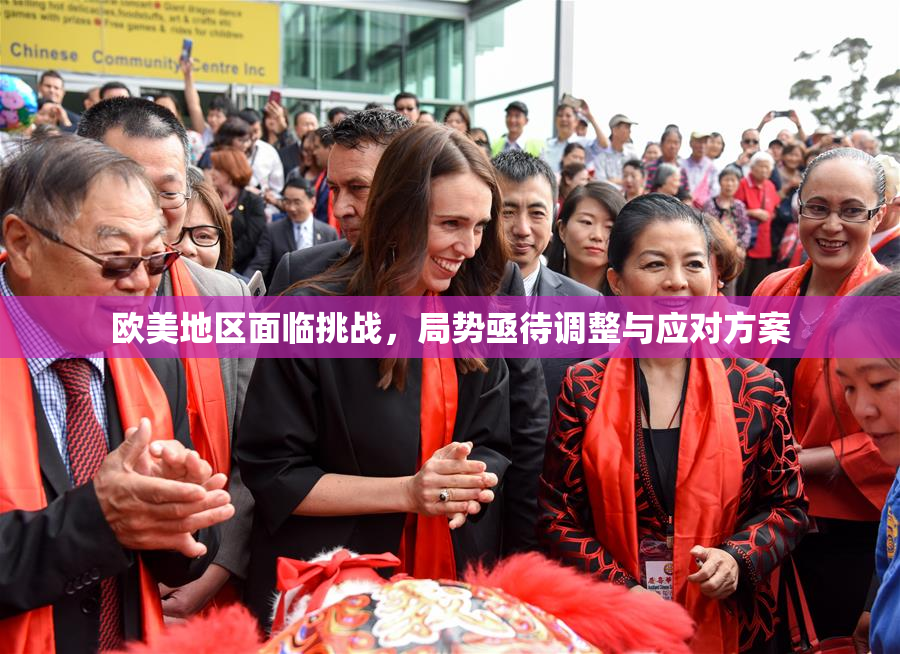 欧美地区面临挑战，局势亟待调整与应对方案