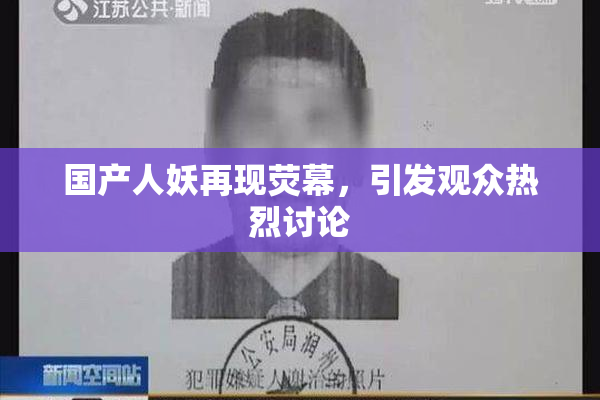 国产人妖再现荧幕，引发观众热烈讨论