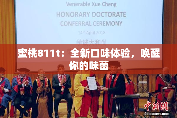 蜜桃811t：全新口味体验，唤醒你的味蕾