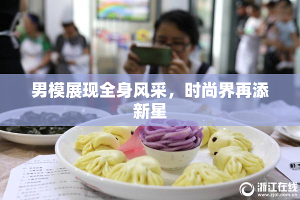 男模展现全身风采，时尚界再添新星