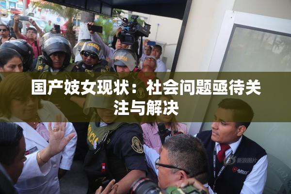 国产妓女现状：社会问题亟待关注与解决