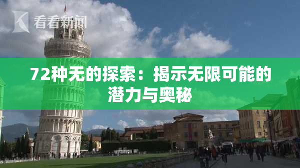 72种无的探索：揭示无限可能的潜力与奥秘