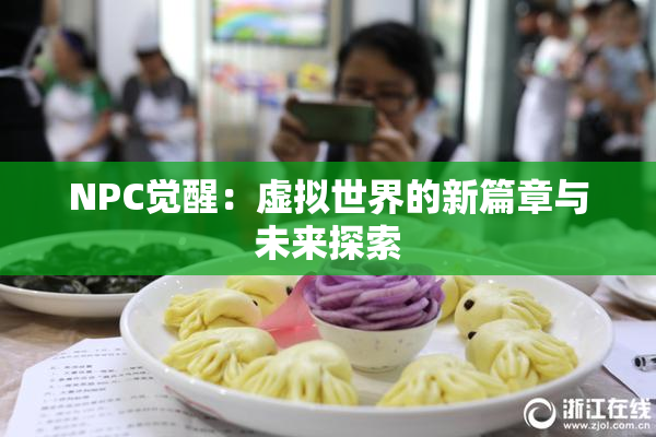 NPC觉醒：虚拟世界的新篇章与未来探索