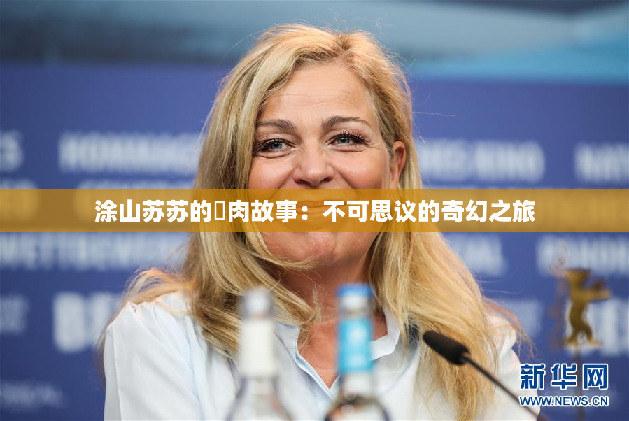 涂山苏苏的婬肉故事：不可思议的奇幻之旅
