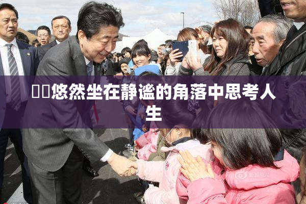 妺妺悠然坐在静谧的角落中思考人生
