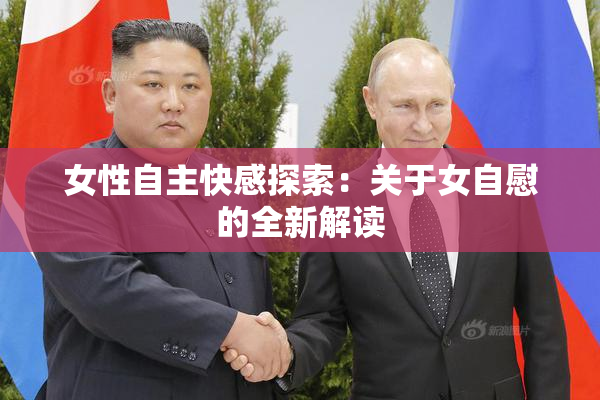 女性自主快感探索：关于女自慰的全新解读