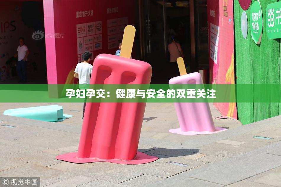 孕妇孕交：健康与安全的双重关注