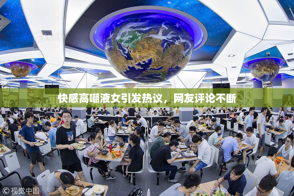 快感高嘲液女引发热议，网友评论不断