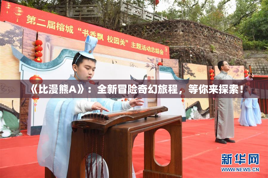 《比漫熊A》：全新冒险奇幻旅程，等你来探索！