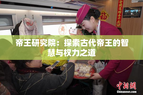 帝王研究院：探索古代帝王的智慧与权力之道