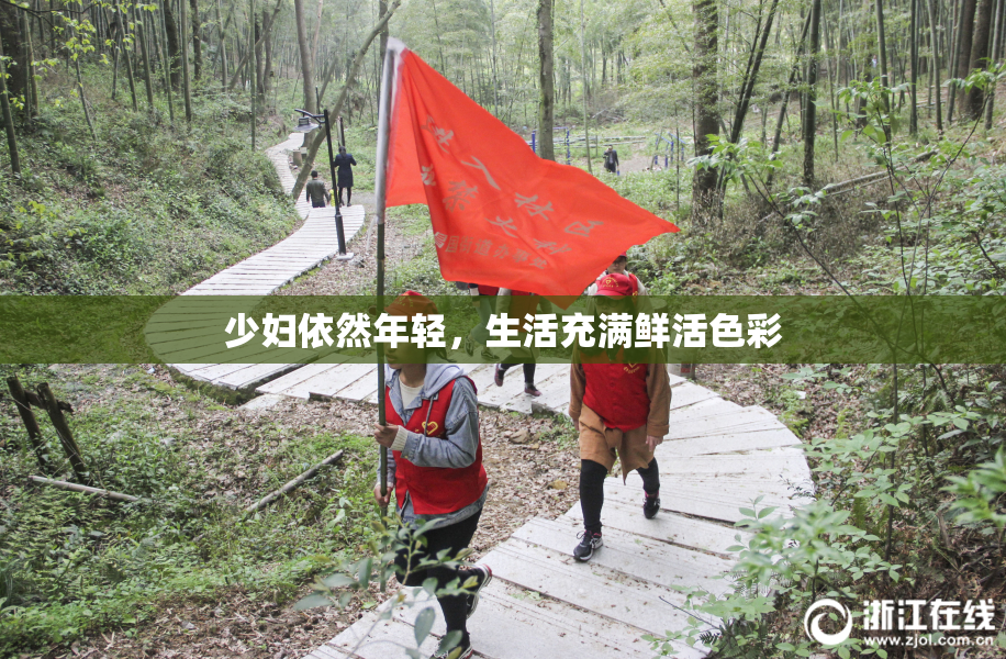 少妇依然年轻，生活充满鲜活色彩