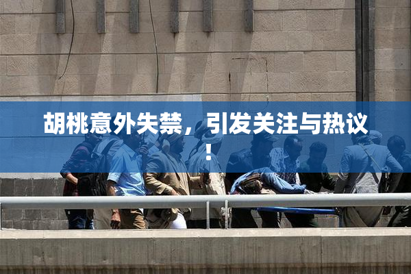 胡桃意外失禁，引发关注与热议！