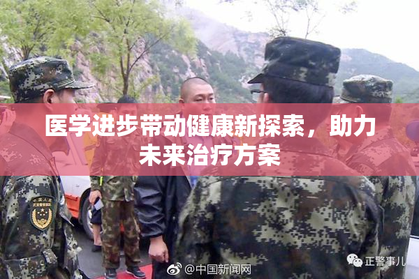 医学进步带动健康新探索，助力未来治疗方案