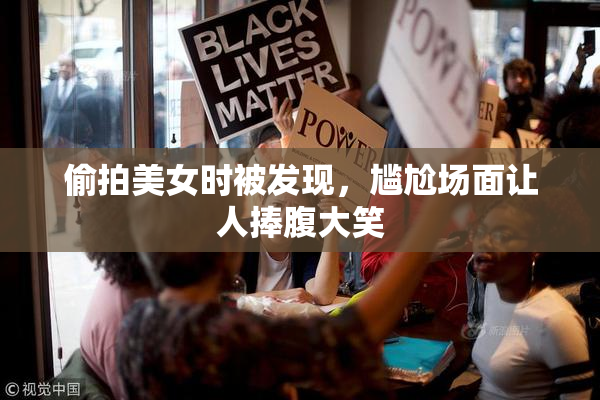 偷拍美女时被发现，尴尬场面让人捧腹大笑