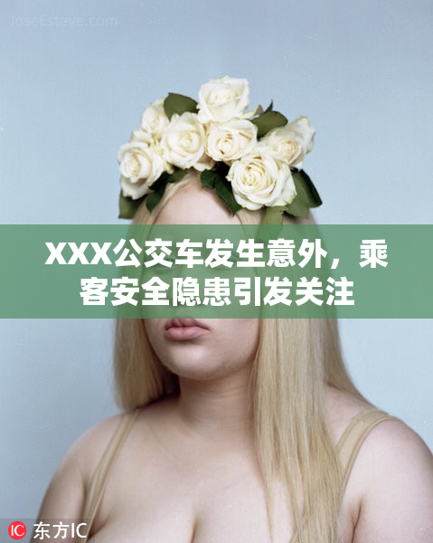 XXX公交车发生意外，乘客安全隐患引发关注