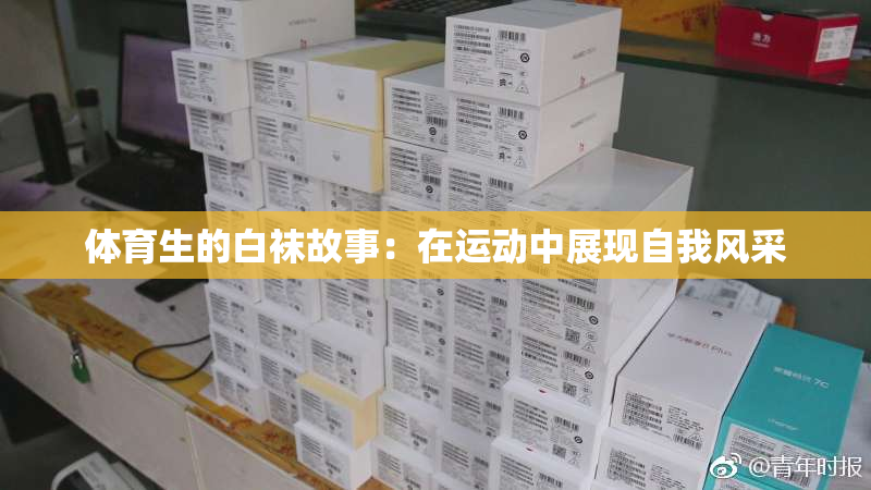 体育生的白袜故事：在运动中展现自我风采