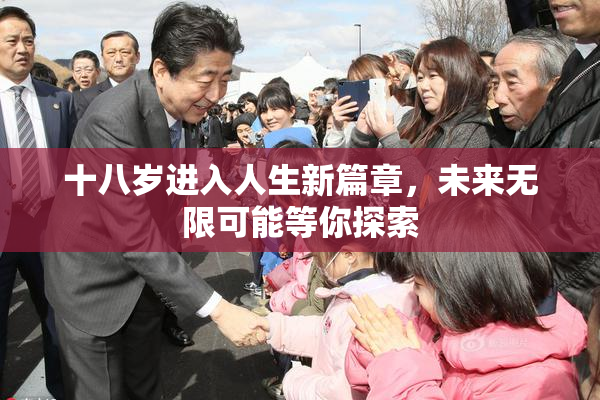 十八岁进入人生新篇章，未来无限可能等你探索