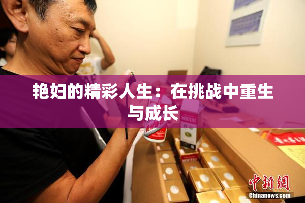 艳妇的精彩人生：在挑战中重生与成长