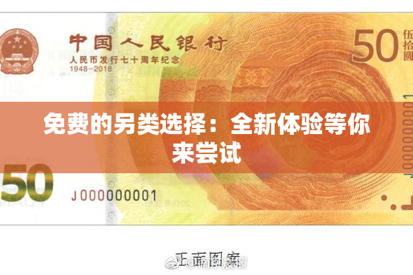 免费的另类选择：全新体验等你来尝试