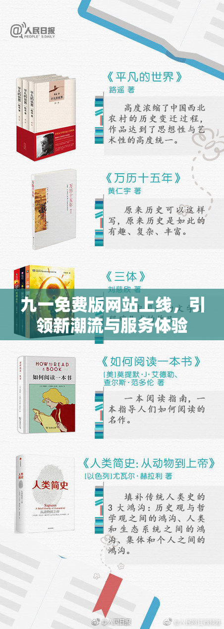 九一免费版网站上线，引领新潮流与服务体验