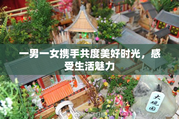 一男一女携手共度美好时光，感受生活魅力