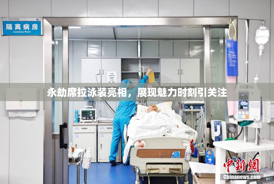 永劫席拉泳装亮相，展现魅力时刻引关注