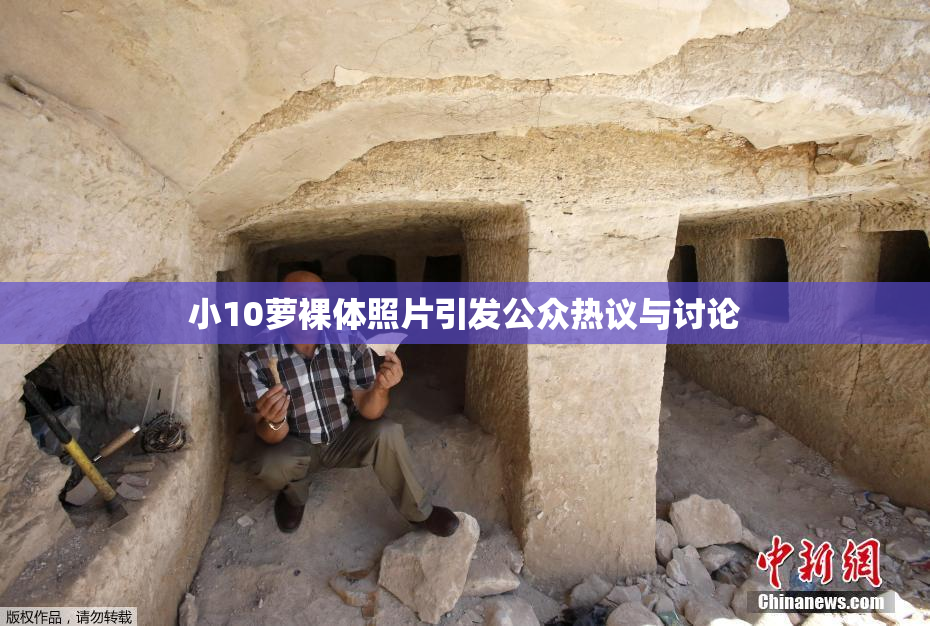 小10萝裸体照片引发公众热议与讨论