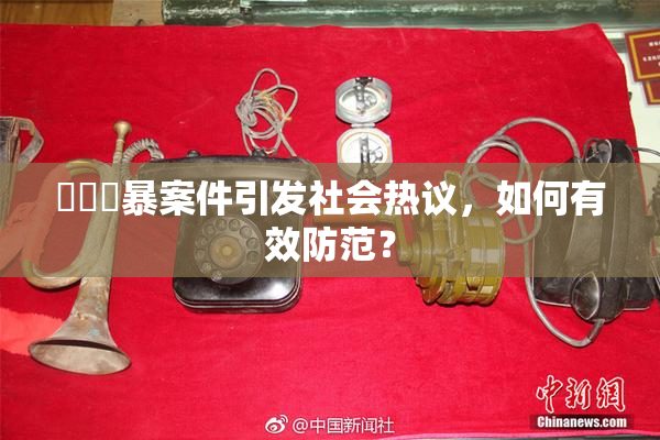 亂倫強暴案件引发社会热议，如何有效防范？