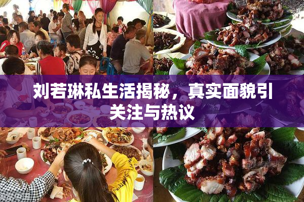 刘若琳私生活揭秘，真实面貌引关注与热议