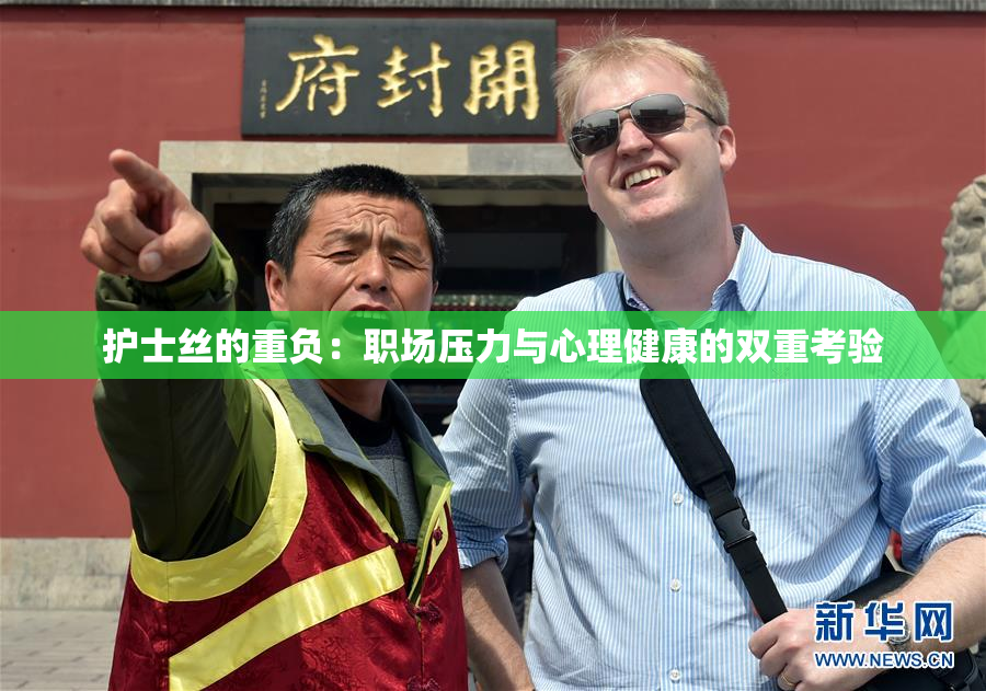 护士丝的重负：职场压力与心理健康的双重考验